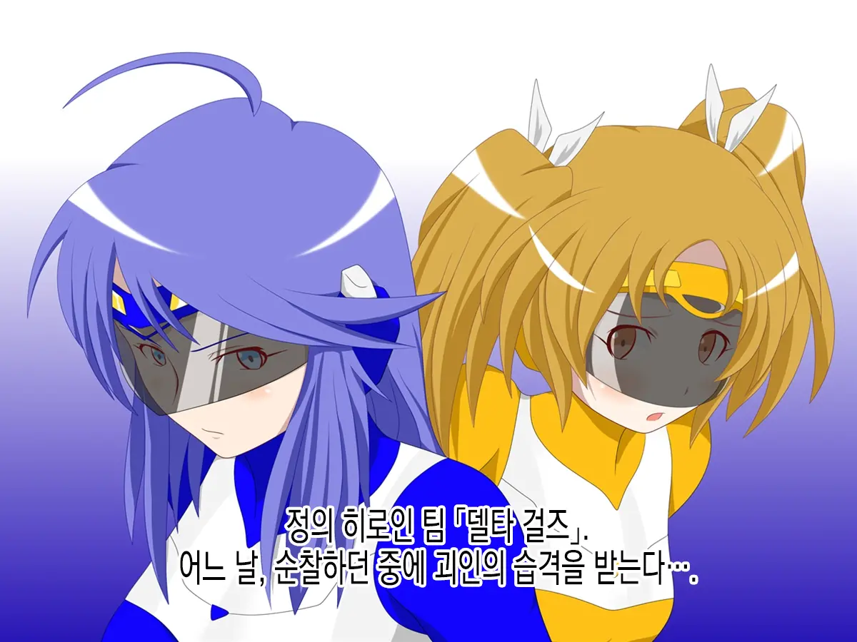 Delta Girls Kaizou Shirei | 델타 걸즈 개조지령